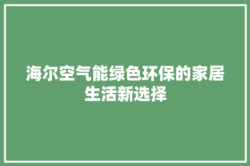 海尔空气能绿色环保的家居生活新选择