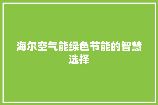 海尔空气能绿色节能的智慧选择