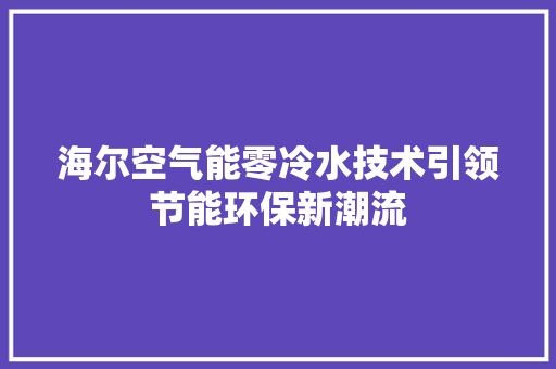 海尔空气能零冷水技术引领节能环保新潮流