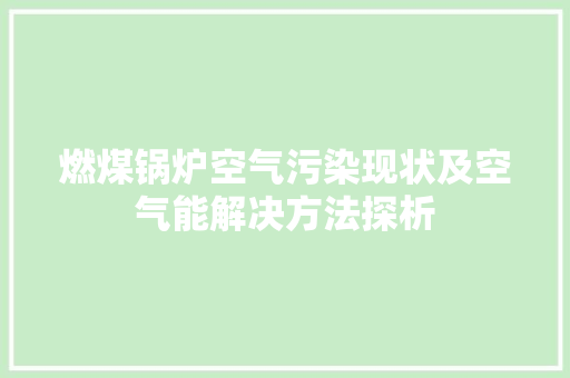 燃煤锅炉空气污染现状及空气能解决方法探析