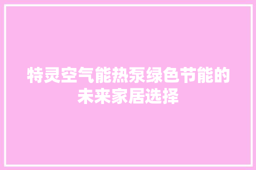 特灵空气能热泵绿色节能的未来家居选择