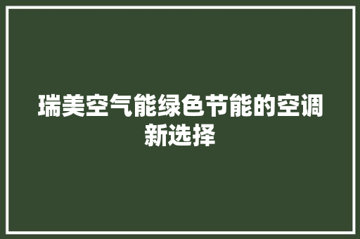 瑞美空气能绿色节能的空调新选择