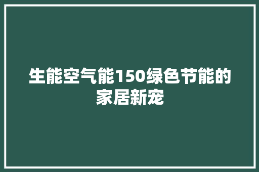 生能空气能150绿色节能的家居新宠