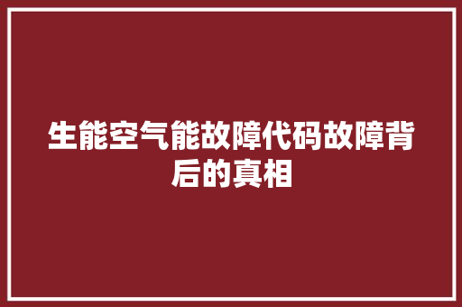 生能空气能故障代码故障背后的真相