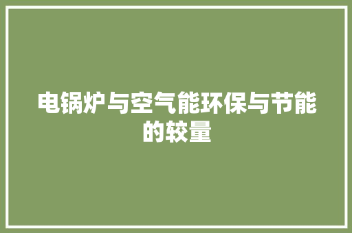 电锅炉与空气能环保与节能的较量