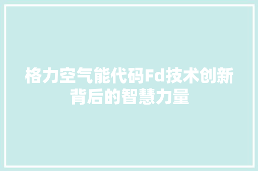 格力空气能代码Fd技术创新背后的智慧力量 汽车维修