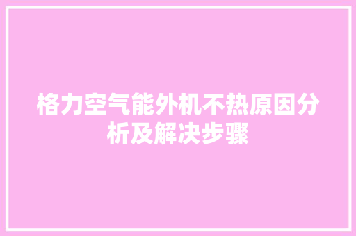格力空气能外机不热原因分析及解决步骤 墙体维修