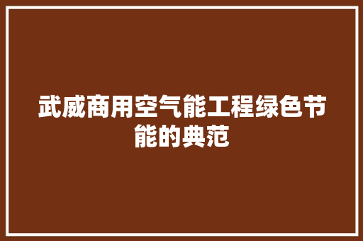 武威商用空气能工程绿色节能的典范 汽车维修