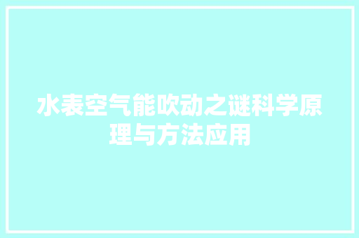 水表空气能吹动之谜科学原理与方法应用