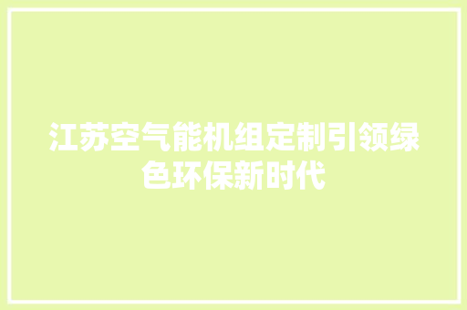 江苏空气能机组定制引领绿色环保新时代