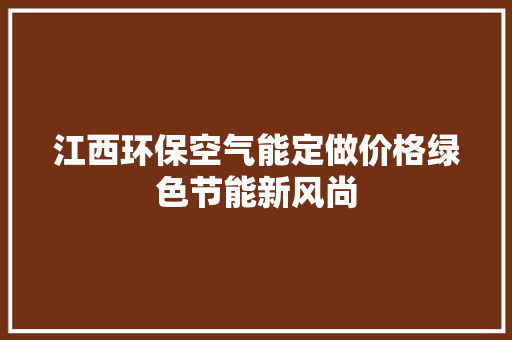 江西环保空气能定做价格绿色节能新风尚