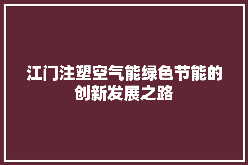 江门注塑空气能绿色节能的创新发展之路