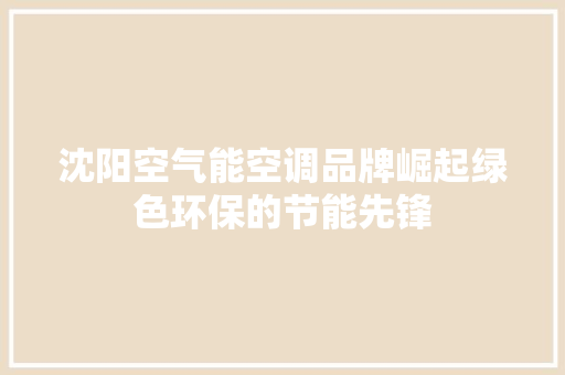 沈阳空气能空调品牌崛起绿色环保的节能先锋