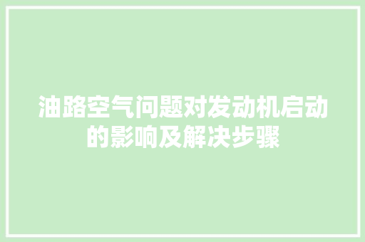 油路空气问题对发动机启动的影响及解决步骤