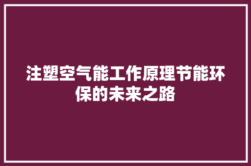 注塑空气能工作原理节能环保的未来之路 家电维修