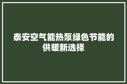 泰安空气能热泵绿色节能的供暖新选择
