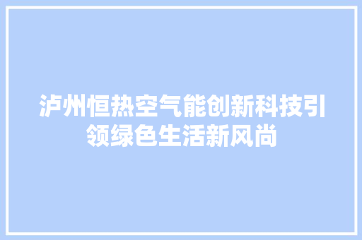 泸州恒热空气能创新科技引领绿色生活新风尚