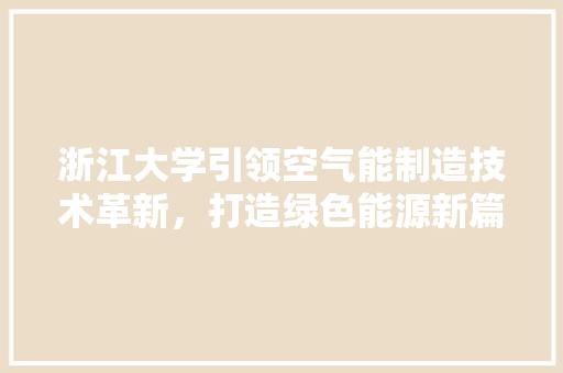 浙江大学引领空气能制造技术革新，打造绿色能源新篇章 墙体维修
