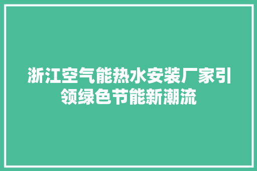 浙江空气能热水安装厂家引领绿色节能新潮流