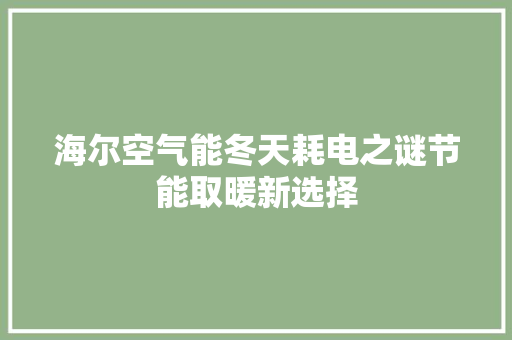 海尔空气能冬天耗电之谜节能取暖新选择