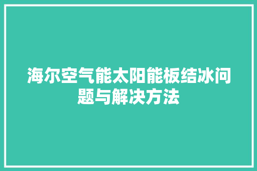 海尔空气能太阳能板结冰问题与解决方法