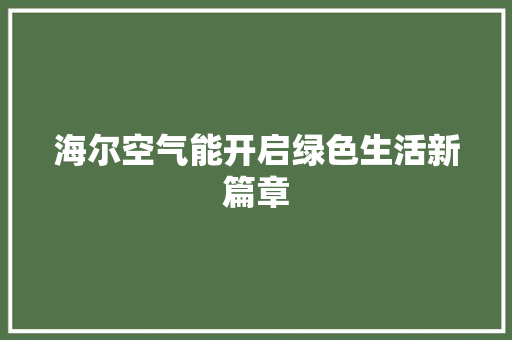 海尔空气能开启绿色生活新篇章