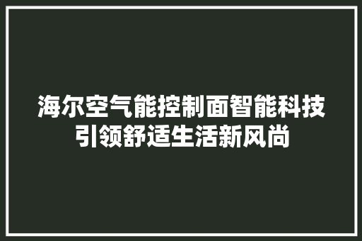 海尔空气能控制面智能科技引领舒适生活新风尚
