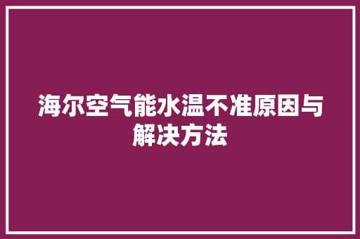 海尔空气能水温不准原因与解决方法