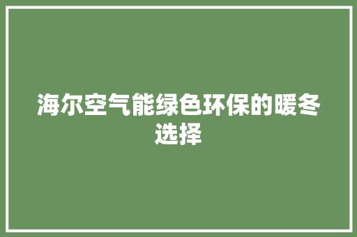 海尔空气能绿色环保的暖冬选择