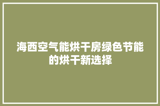 海西空气能烘干房绿色节能的烘干新选择 汽车维修