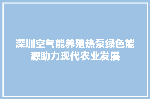 深圳空气能养殖热泵绿色能源助力现代农业发展 墙体维修