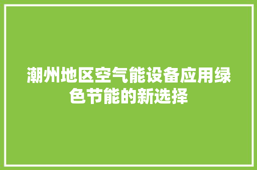 潮州地区空气能设备应用绿色节能的新选择 汽车维修