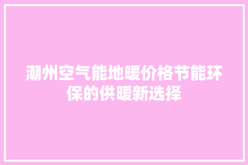 潮州空气能地暖价格节能环保的供暖新选择 墙体维修