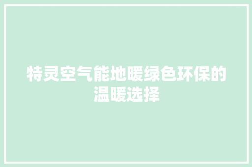 特灵空气能地暖绿色环保的温暖选择