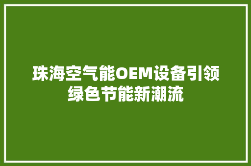 珠海空气能OEM设备引领绿色节能新潮流