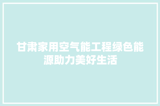 甘肃家用空气能工程绿色能源助力美好生活 墙体维修