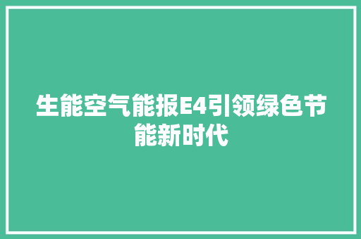 生能空气能报E4引领绿色节能新时代 厨房维修