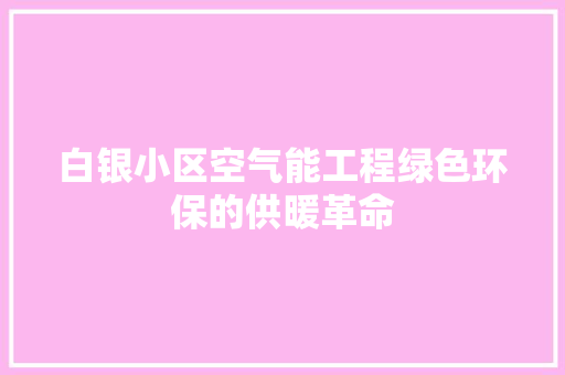 白银小区空气能工程绿色环保的供暖革命