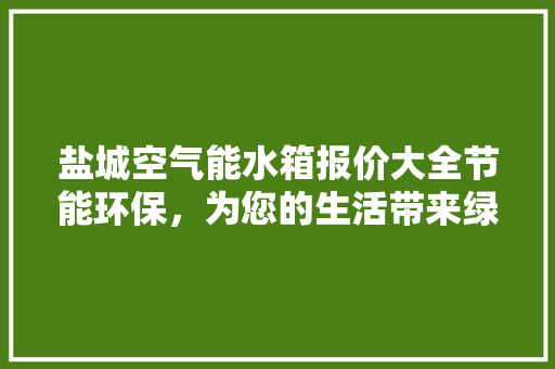 盐城空气能水箱报价大全节能环保，为您的生活带来绿色呵护