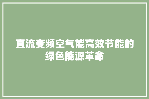 直流变频空气能高效节能的绿色能源革命
