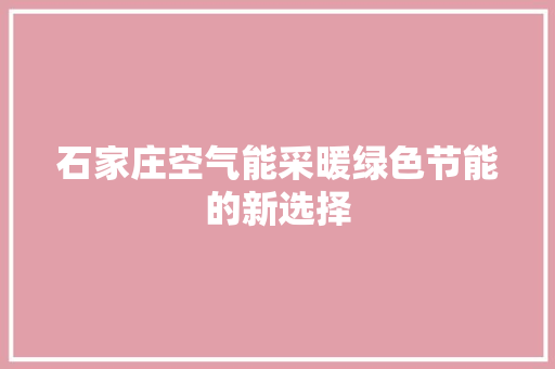 石家庄空气能采暖绿色节能的新选择