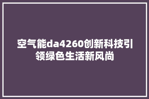 空气能da4260创新科技引领绿色生活新风尚