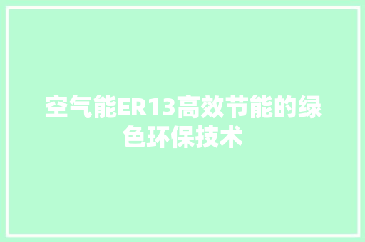 空气能ER13高效节能的绿色环保技术