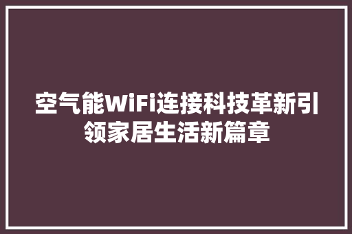空气能WiFi连接科技革新引领家居生活新篇章