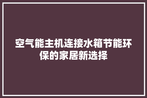 空气能主机连接水箱节能环保的家居新选择