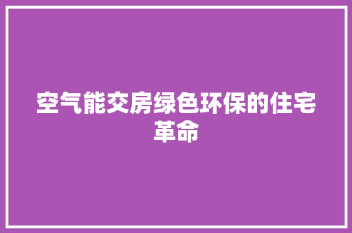 空气能交房绿色环保的住宅革命
