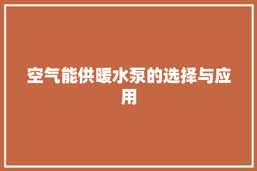 空气能供暖水泵的选择与应用