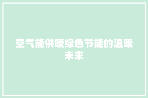 空气能供暖绿色节能的温暖未来 汽车维修