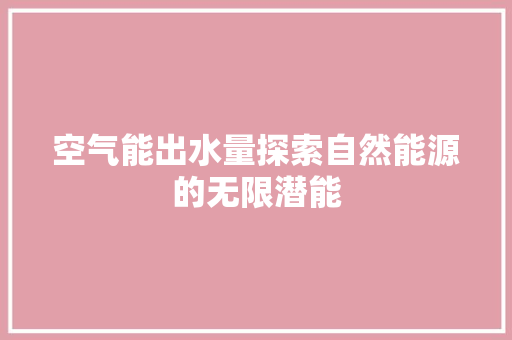 空气能出水量探索自然能源的无限潜能
