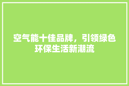 空气能十佳品牌，引领绿色环保生活新潮流